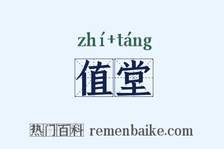 值堂是什么意思的图片